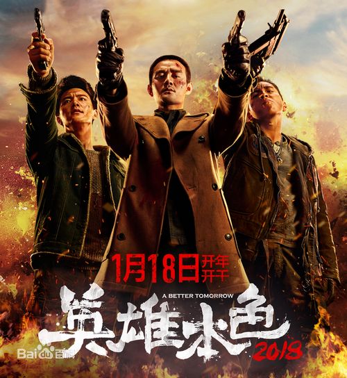  王凯王大陆马天宇英雄本色2018红酒