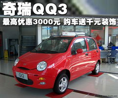 奇瑞qq3原图展示171803x171803-奇瑞奇瑞qq3图片大全-网上车市