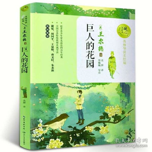  巨人的花园王尔德暖心美读书名师导读美绘版小学生课外书必读阅读书籍三四五六年级老师推荐系列巨人花园长江文艺出版社