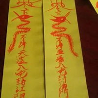  必输符咒图片