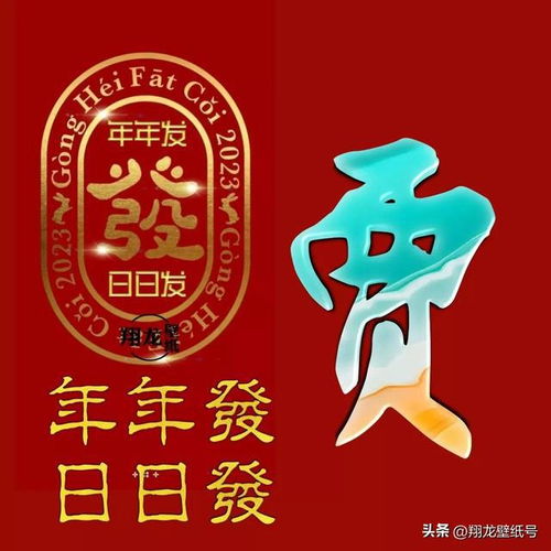  年年发,日日发,年年日日发微信头像