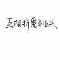  微信头像图片白底黑字微信头像图片大全