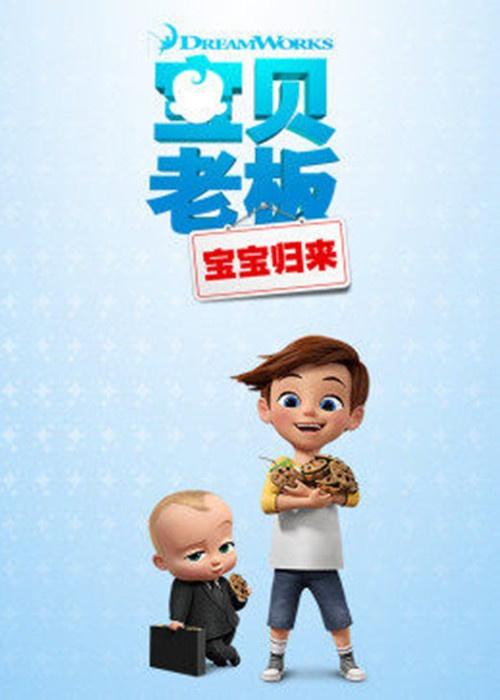  宝贝老板宝宝归来第一季