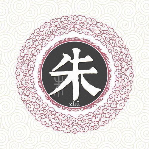  宋代传统版百家姓,第17名,朱姓的起源和历史,你知道吗