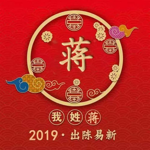  姓氏头像2019新春版