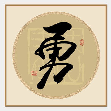  勇往直前书法字体设计模板下载字体设计素材下的书法字体设计模板