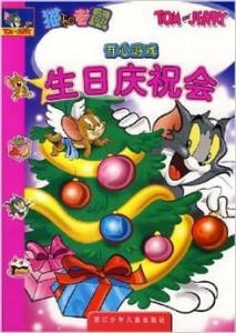  生日庆祝会猫和老鼠开心游戏