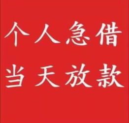  成都私人保密水钱,免费上门一小时放款