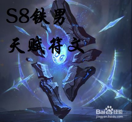  lol英雄联盟s8赛季铁男天赋符文