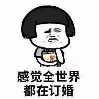  关于结婚蘑菇头表情包微信头像图片大全