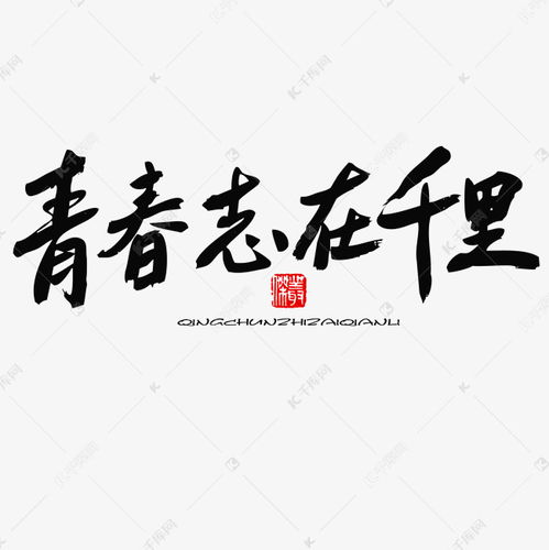  五四青年节黑色系毛笔字青春志在千里艺术字设计图片千库网