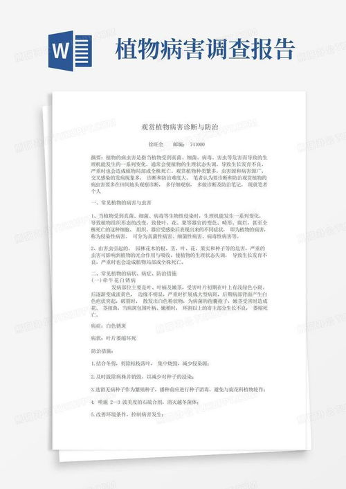  观赏植物病害诊断与防治田间调查报告.徐旺全word模板下载编号lmamvvkm熊猫办公