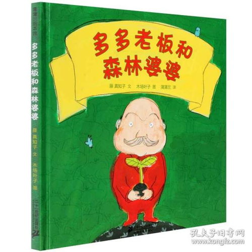  正版图画书系列多多老板和森林婆婆精装幼儿读物036岁宝宝启蒙早教书幼儿绘本儿童图书绘本宝宝认知图书蒲蒲兰