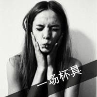  女孩带字头像黑白谈不起的曾经