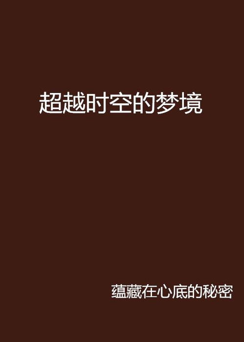  超越时空的梦境