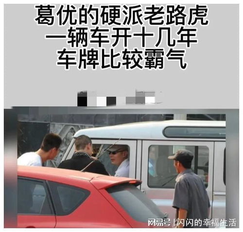  葛优的硬派老路虎,一辆车开十几年,看到车牌九五之尊