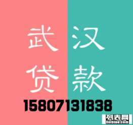  武汉汽车抵押贷款个人无抵押贷款房屋贷款月息低