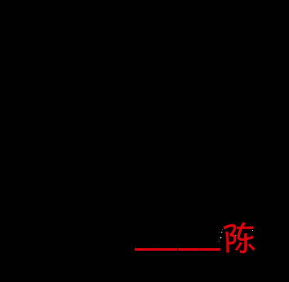  谁能帮我做一个陈字的图片