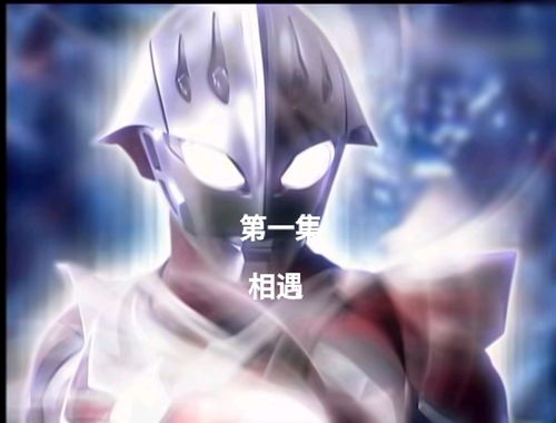  奈克瑟斯奥特曼约会第一集相遇