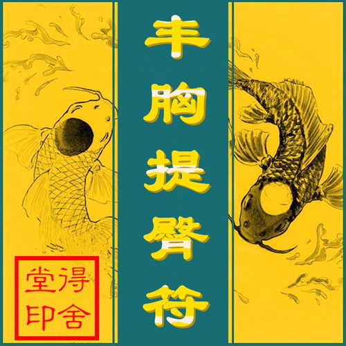  身材苗条符美容驻颜符狐仙迷人符减肥美体瘦身符回心转意符咒灵符