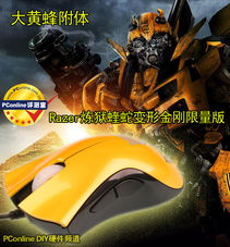  大黄蜂附体razer变形金刚限量鼠标赏析