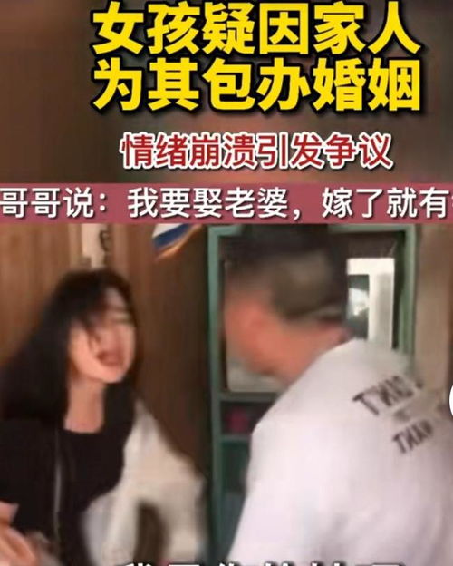  哥哥为娶老婆竟包办亲妹妹婚姻,哥哥你嫁了就有钱了