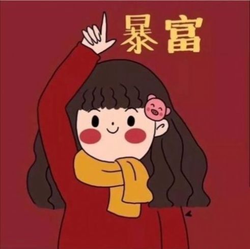  抖音闺蜜发财暴富头像下载抖音闺蜜发财暴富头像高清无码无水印下载v1.0嗨客手机站