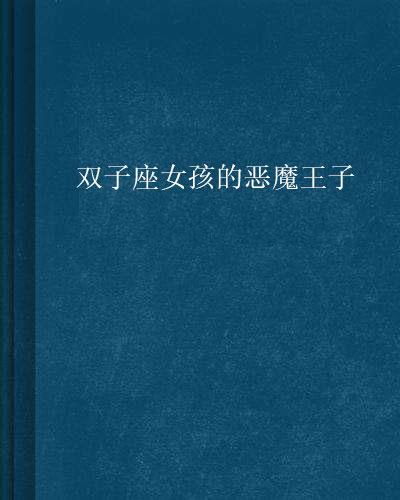 双子座恶魔头像恶魔