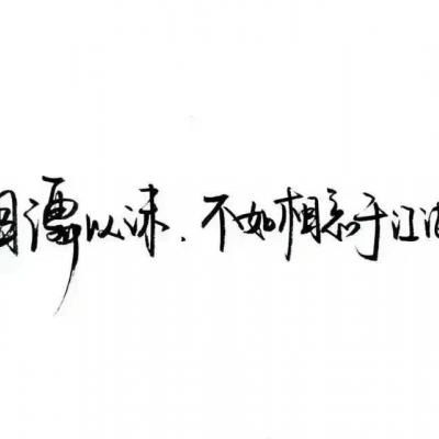  纯文字头像大全最新纯文字qq头像图片