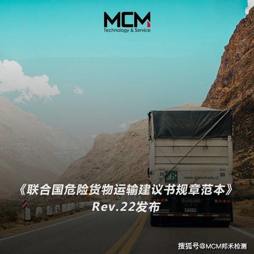  联合国危险货物运输建议书规章范本rev.22发布