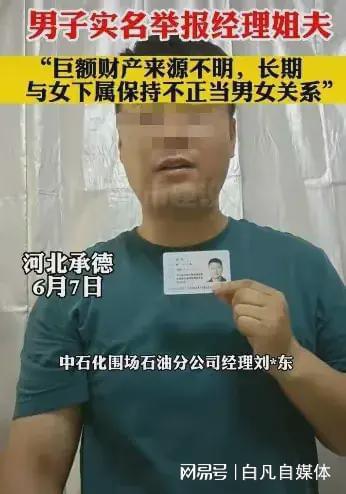  男子实名举报经理姐夫中石化回应