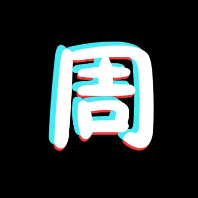  带周字百家姓图片头像带姓周氏的头像大全