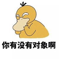  等老子有对象了表情包微信头像图片大全
