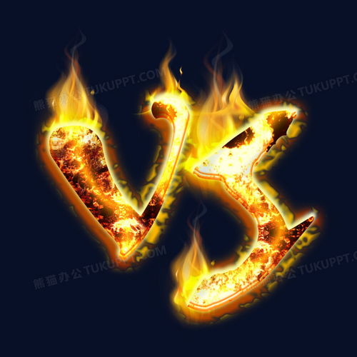  vs英文火焰创意效果字体设计png图片素材下载字体png熊猫办公
