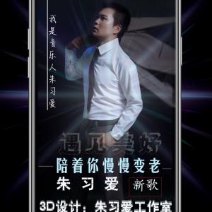  陪着你慢慢变老