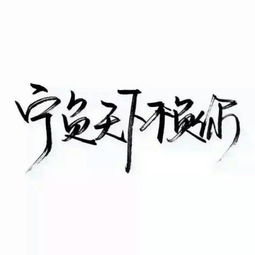  求大神帮我做这种图这几个字吾王震天下,孙浩用来做微信头像的,孙浩两个字放第二排谢谢咯