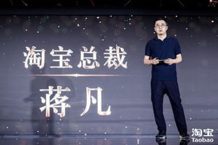  淘宝总裁蒋凡谈未来走向为什么说今天的淘宝依然有巨大机会