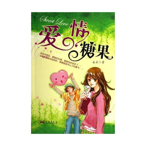  爱情糖果,9787801427809