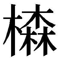  森森