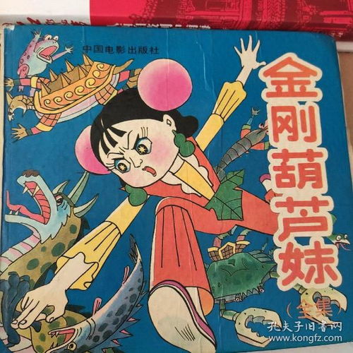  金刚葫芦妹全集连环画