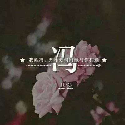 冯姓氏头像带字图片带冯字的微信头像大全