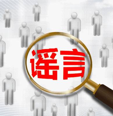  严惩造谣者和传播者十部门联合发文加强食品安全谣言防控和治理