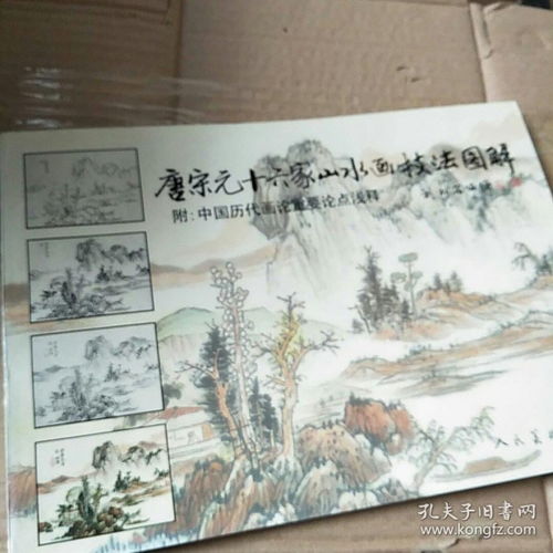  唐宋元十六家山水画技法图解