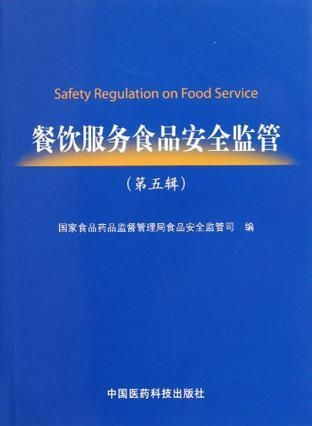  餐饮服务食品安全监管第五辑
