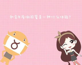  和金牛座做闺蜜是一种什么体验