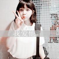  qq头像犯二不讨价,剪刀手qq女生头像求花花女生剪刀手