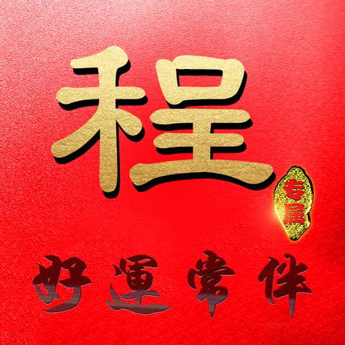  这么多大红色微信头像,除了喜庆,最重要有你要的姓氏