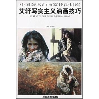  艾轩写实主义油画技巧