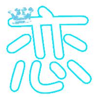  求炫舞念字和美字艺术字