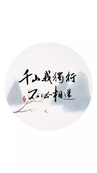  手写壁纸千山我独行,不必相逢